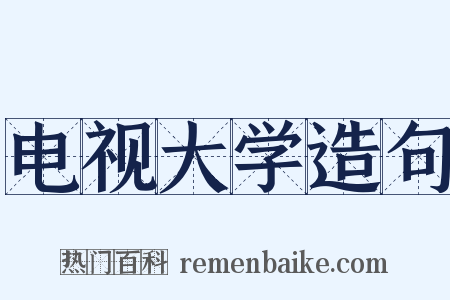 电视大学造句是什么意思的图片